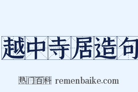越中寺居造句是什么意思的图片